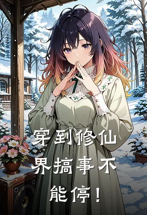 穿到修仙界搞事不能停！