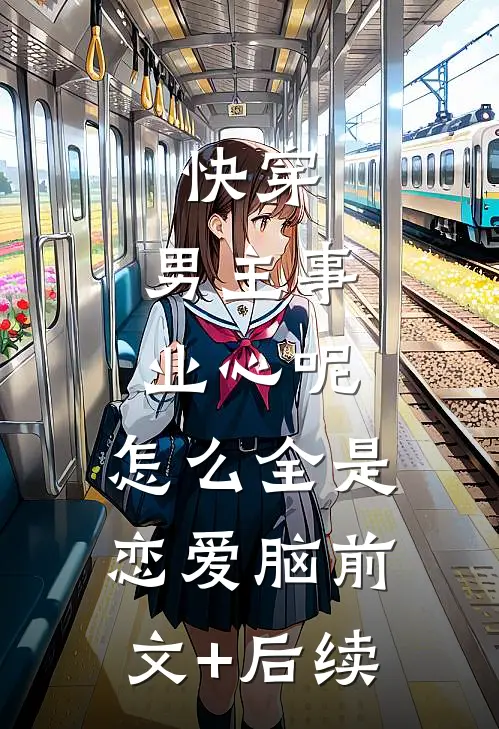 快穿：男主事业心呢，怎么全是恋爱脑前文+后续