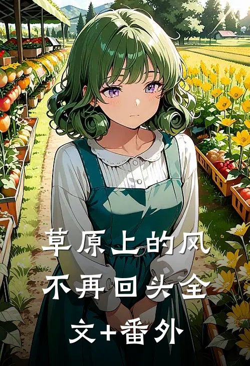 草原上的风不再回头全文+番外