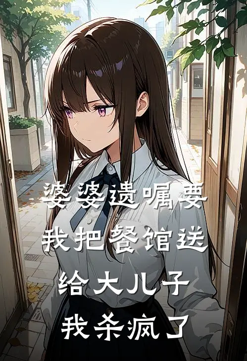 婆婆遗嘱要我把餐馆送给大儿子，我杀疯了