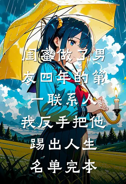 闺蜜做了男友四年的第一联系人，我反手把他踢出人生名单完本