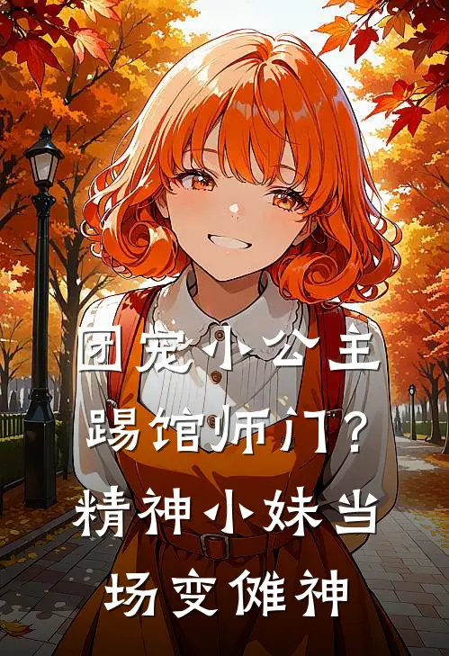 团宠小公主踢馆师门？精神小妹当场变傩神