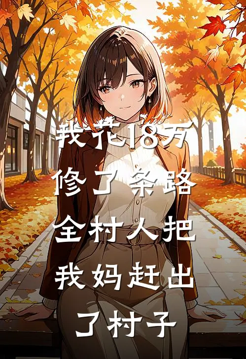 我花18万修了条路,全村人把我妈赶出了村子