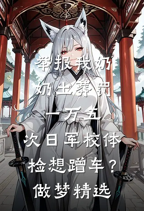 举报我奶奶土葬罚一万五，次日军校体检想蹭车？做梦精选