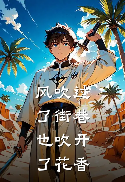 风吹过了街巷,也吹开了花香歌词