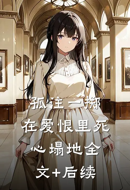 孤注一掷，在爱恨里死心塌地全文+后续
