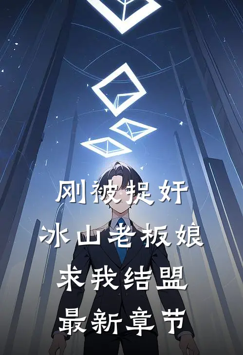 刚被捉奸，冰山老板娘求我结盟最新章节