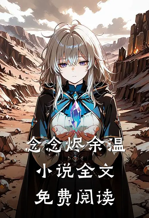 念念烬余温小说全文免费阅读