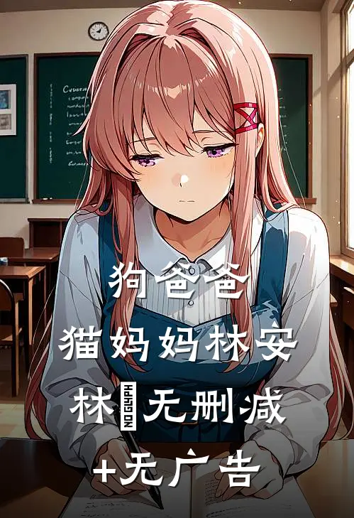 狗爸爸，猫妈妈林安林玥无删减+无广告