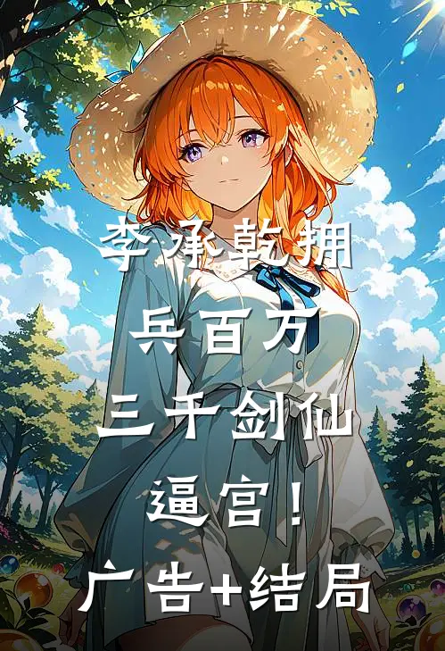 李承乾拥兵百万，三千剑仙逼宫！广告+结局