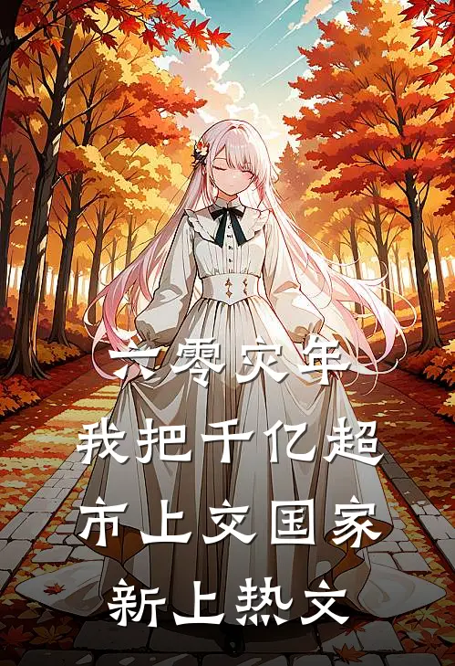 六零灾年：我把千亿超市上交国家新上热文