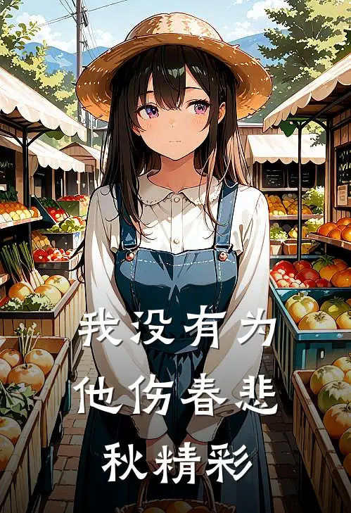 我没有为他伤春悲秋精彩