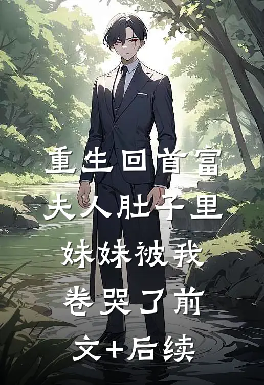 重生回首富夫人肚子里，妹妹被我卷哭了前文+后续