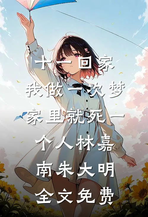 十一回家，我做一次梦家里就死一个人林嘉南朱大明全文免费