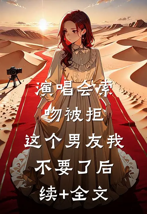 演唱会索吻被拒，这个男友我不要了后续+全文