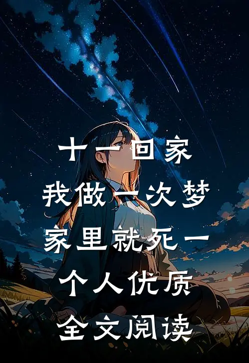 十一回家，我做一次梦家里就死一个人优质全文阅读