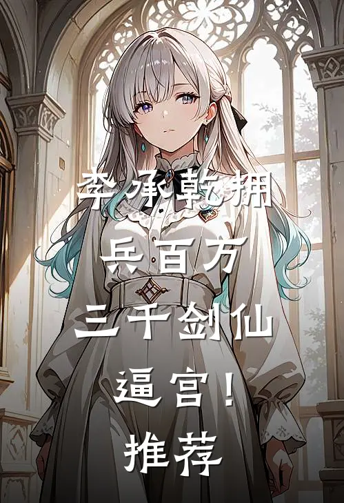 李承乾拥兵百万，三千剑仙逼宫！推荐