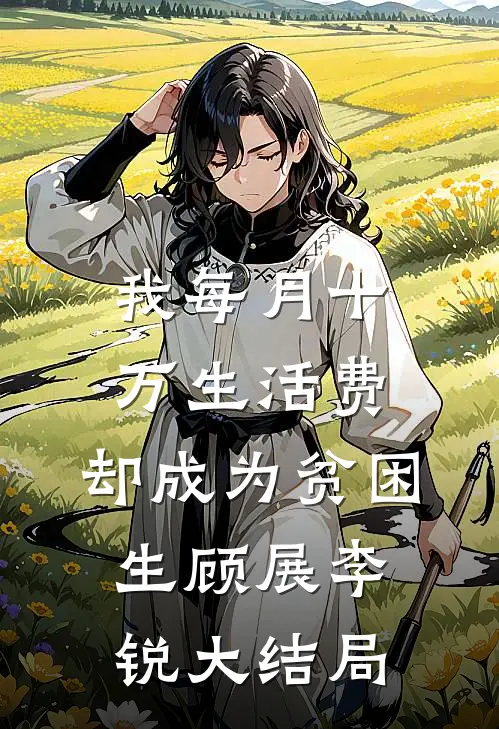 我每月十万生活费，却成为贫困生顾展李锐大结局