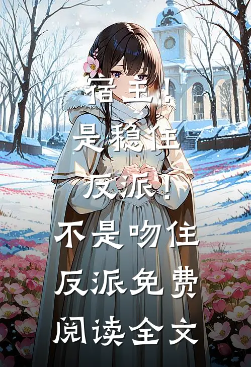 宿主！是稳住反派！不是吻住反派免费阅读全文