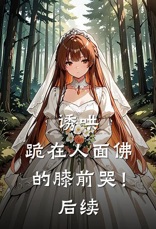 诱哄，跪在人面佛的膝前哭！后续