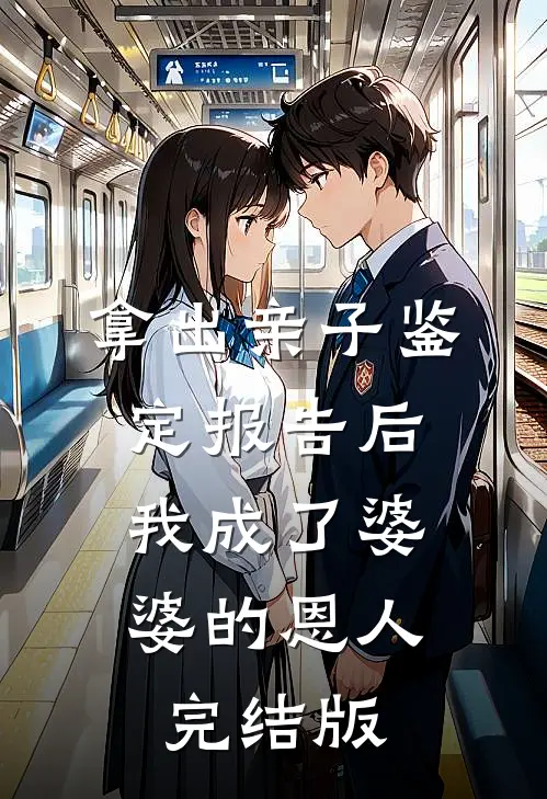 拿出亲子鉴定报告后，我成了婆婆的恩人完结版