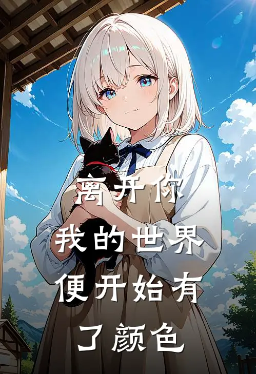 离开你，我的世界便开始有了颜色