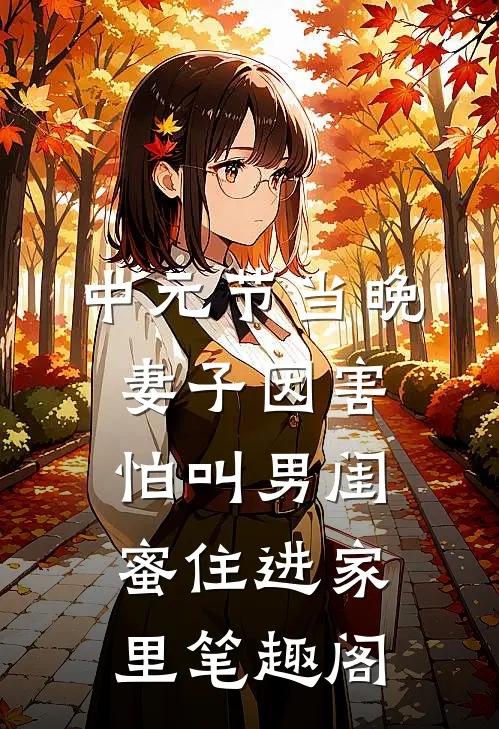 中元节当晚，妻子因害怕叫男闺蜜住进家里笔趣阁