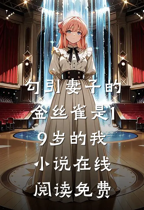 勾引妻子的金丝雀是19岁的我小说在线阅读免费