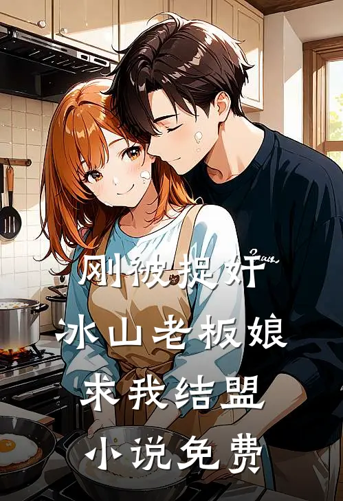 刚被捉奸，冰山老板娘求我结盟小说免费