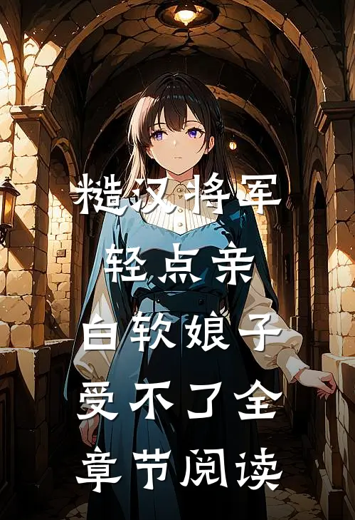 糙汉将军轻点亲，白软娘子受不了全章节阅读