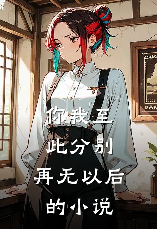 你我至此分别，再无以后的小说