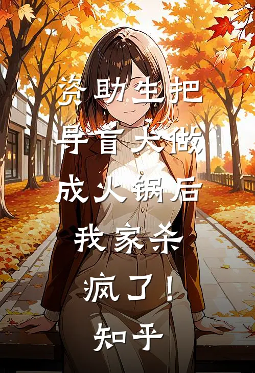 资助生把导盲犬做成火锅后，我家杀疯了！知乎