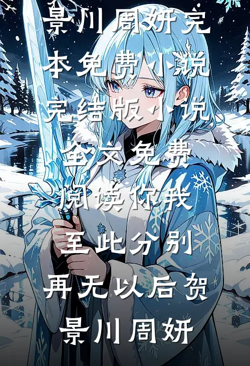你我至此分别，再无以后贺景川周妍完本免费小说_完结版小说全文免费阅读你我至此分别，再无以后贺景川周妍