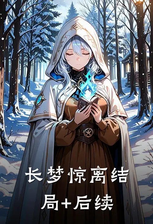 长梦惊离结局+后续