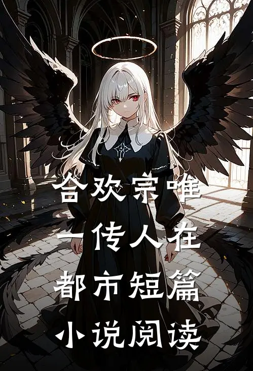 合欢宗唯一传人在都市短篇小说阅读
