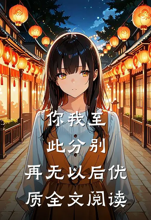 你我至此分别，再无以后优质全文阅读
