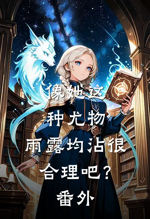 像她这种尤物，雨露均沾很合理吧？番外