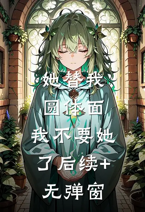 她替我圆体面，我不要她了后续+无弹窗
