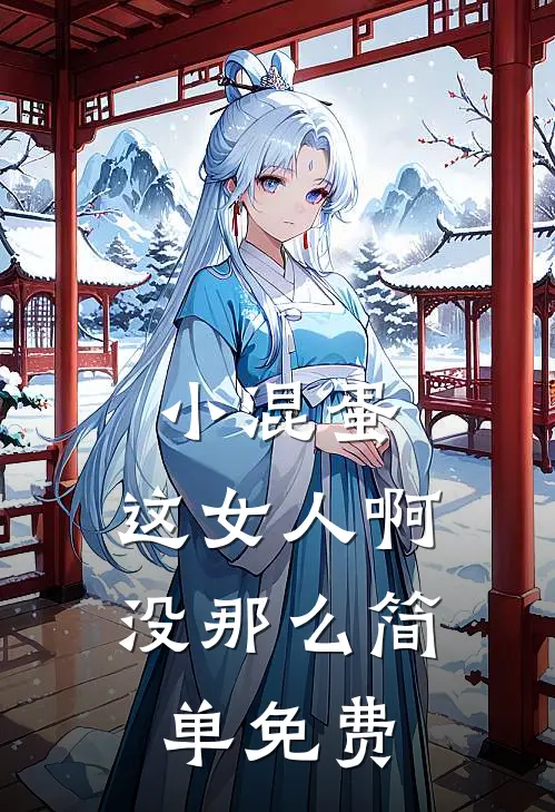 小混蛋，这女人啊，没那么简单免费