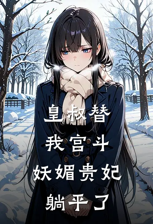 皇叔替我宫斗，妖媚贵妃躺平了