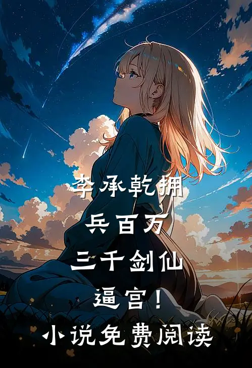李承乾拥兵百万，三千剑仙逼宫！小说免费阅读