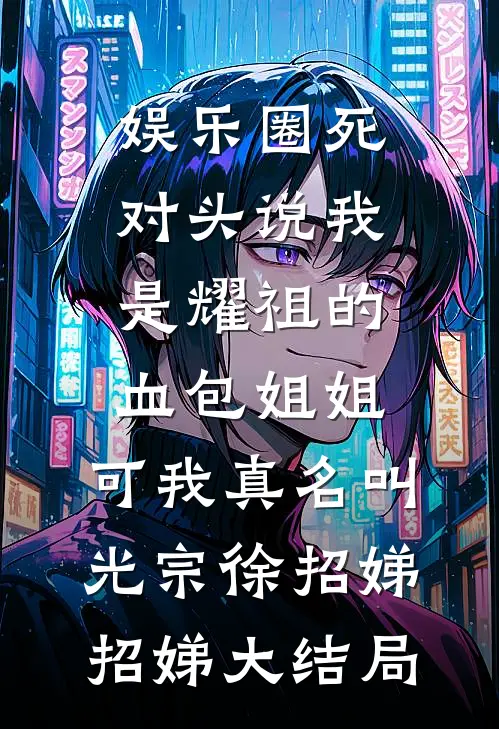 娱乐圈死对头说我是耀祖的血包姐姐，可我真名叫光宗徐招娣招娣大结局