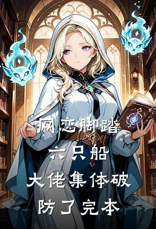 网恋脚踏六只船：大佬集体破防了完本