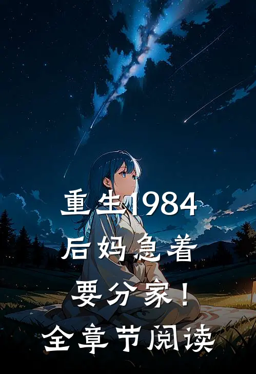 重生1984：后妈急着要分家！全章节阅读