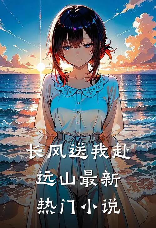 长风送我赴远山最新热门小说