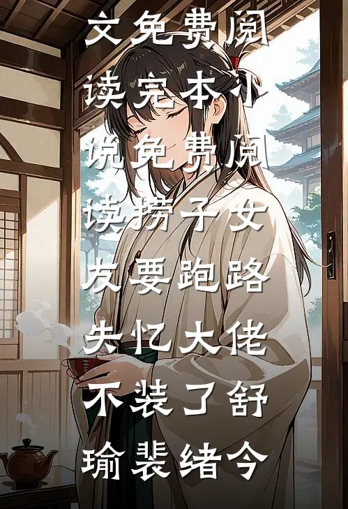 捞子女友要跑路，失忆大佬不装了(舒瑜裴绪今)小说全文免费阅读_完本小说免费阅读捞子女友要跑路，失忆大佬不装了舒瑜裴绪今