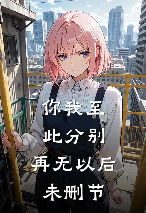 你我至此分别，再无以后未删节