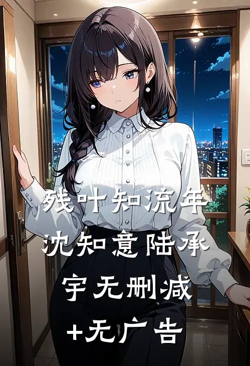 残叶知流年沈知意陆承宇无删减+无广告