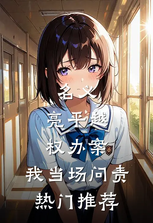 名义：亮平越权办案，我当场问责热门推荐