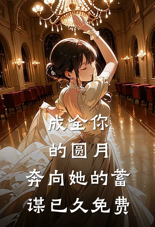 成全你的圆月，奔向她的蓄谋已久免费